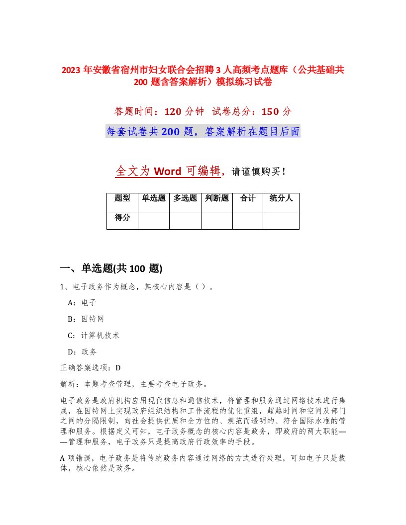 2023年安徽省宿州市妇女联合会招聘3人高频考点题库公共基础共200题含答案解析模拟练习试卷