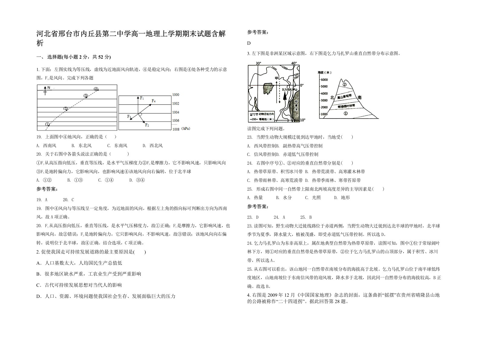 河北省邢台市内丘县第二中学高一地理上学期期末试题含解析