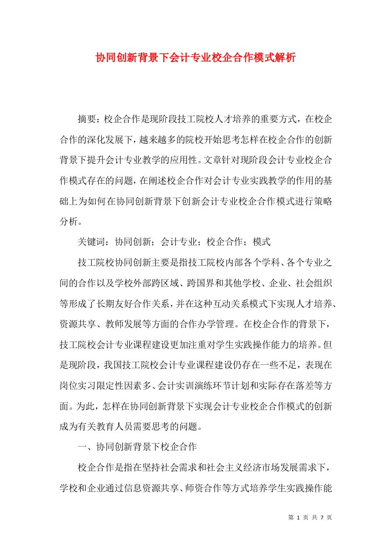 协同创新背景下会计专业校企合作模式解析