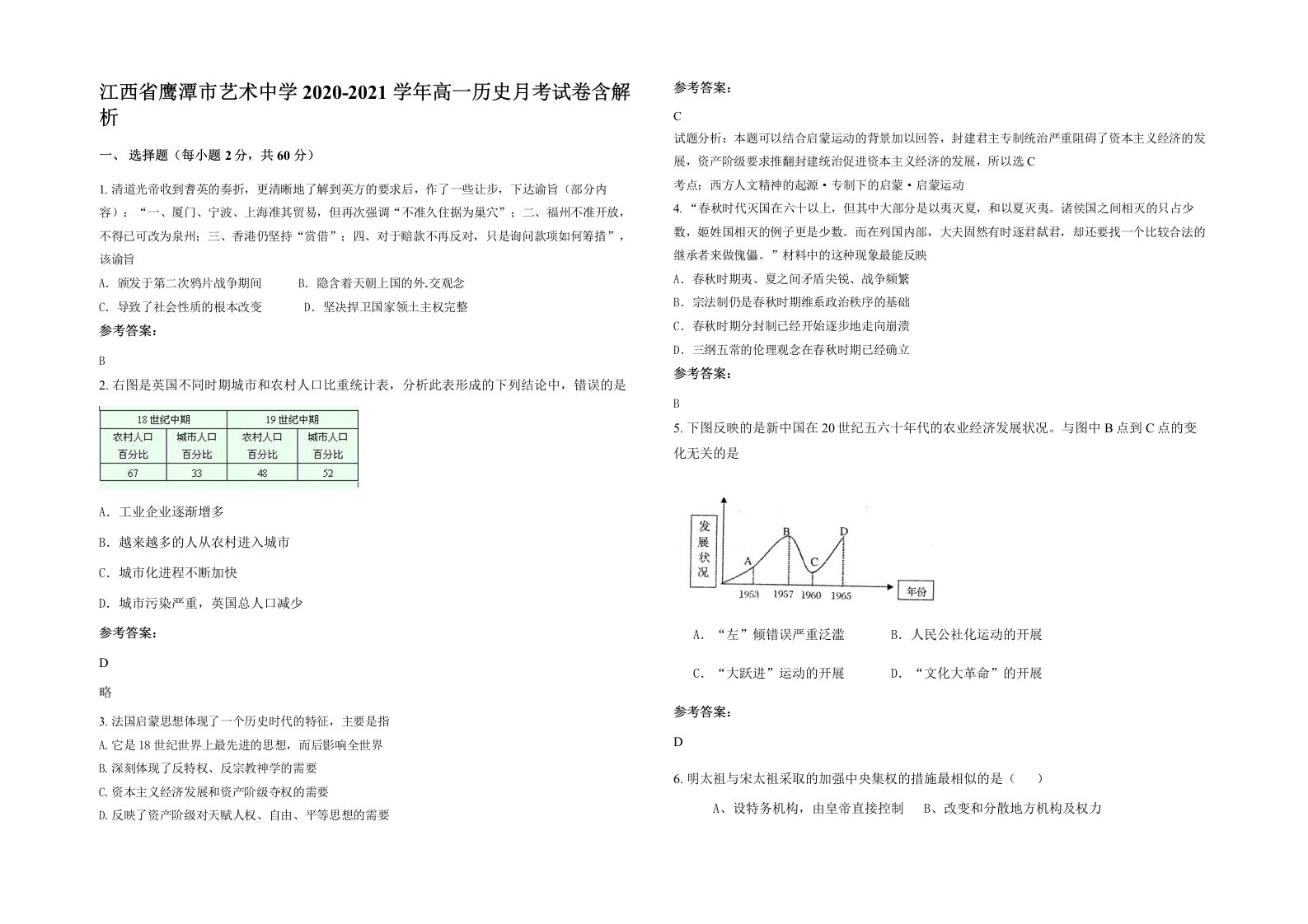 江西省鹰潭市艺术中学2020-2021学年高一历史月考试卷含解析