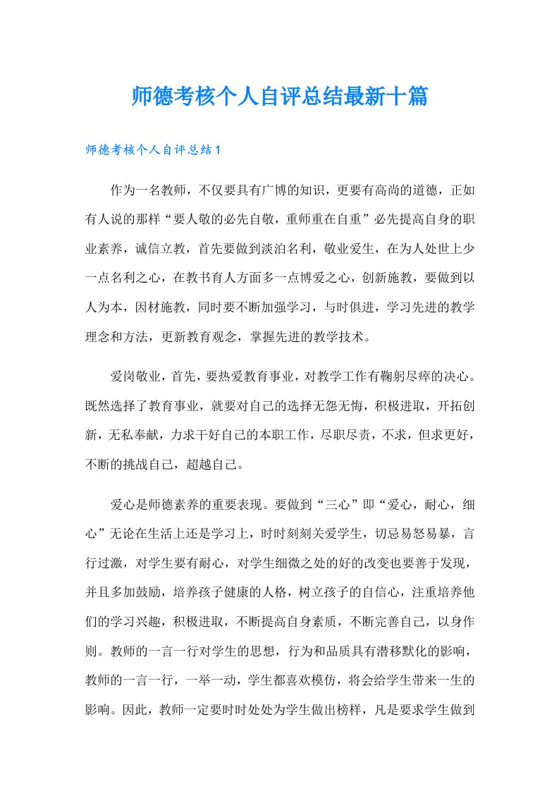 师德考核个人自评总结最新十篇