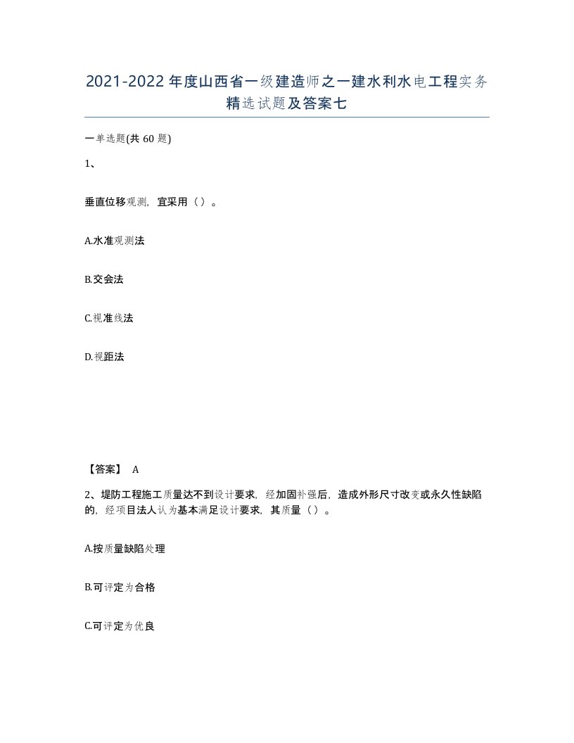 2021-2022年度山西省一级建造师之一建水利水电工程实务试题及答案七