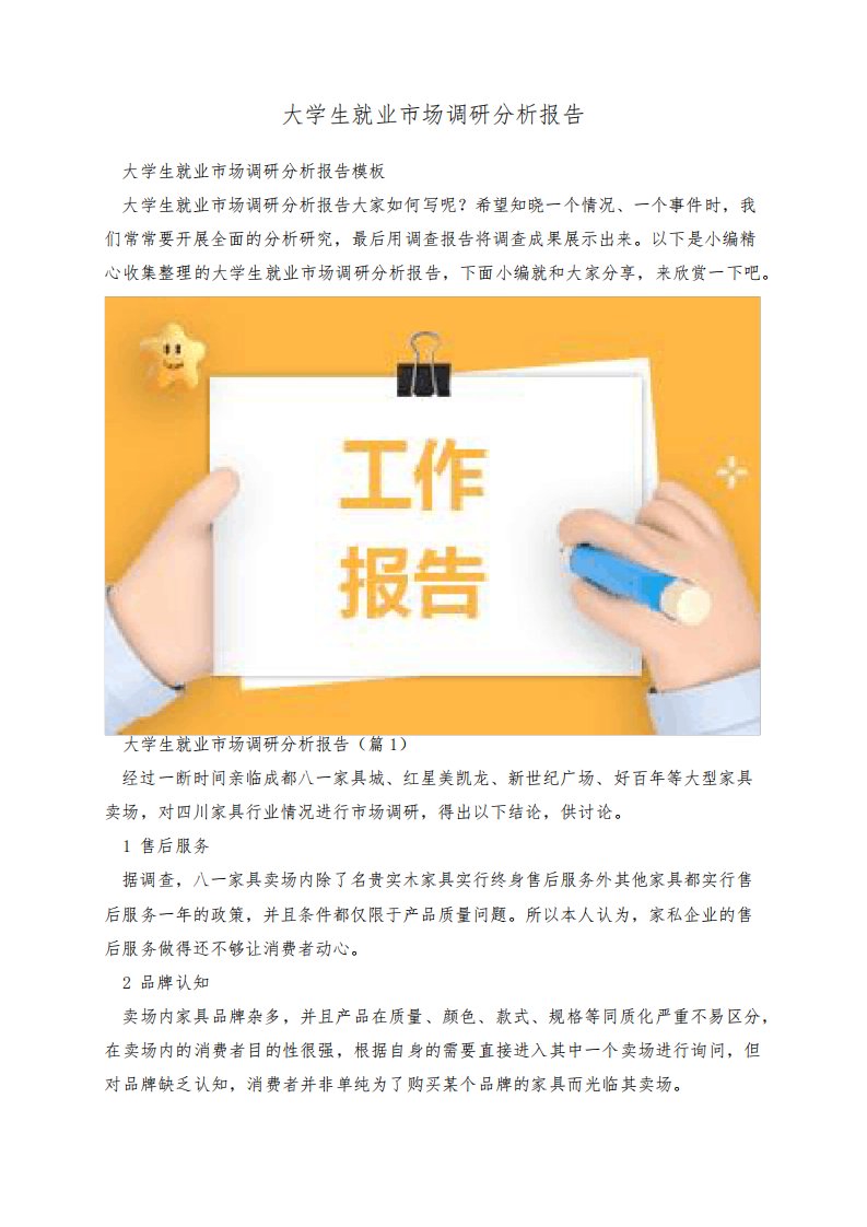 大学生就业市场调研分析报告