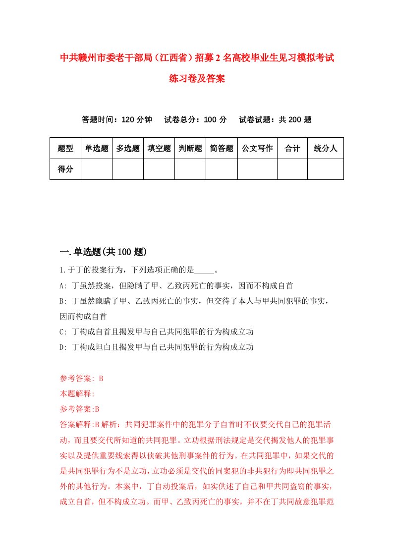 中共赣州市委老干部局江西省招募2名高校毕业生见习模拟考试练习卷及答案第6套