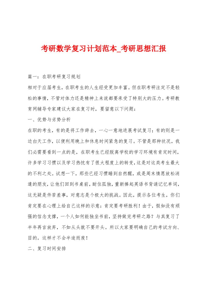 考研数学复习计划范本