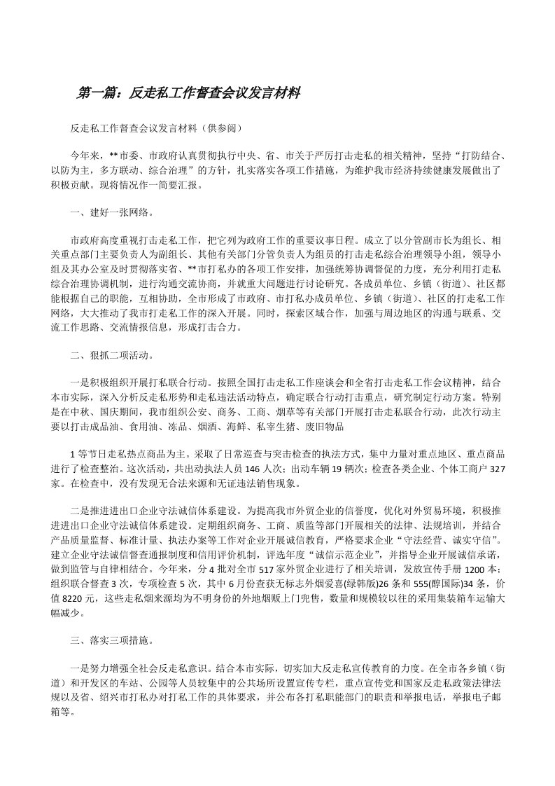 反走私工作督查会议发言材料[修改版]