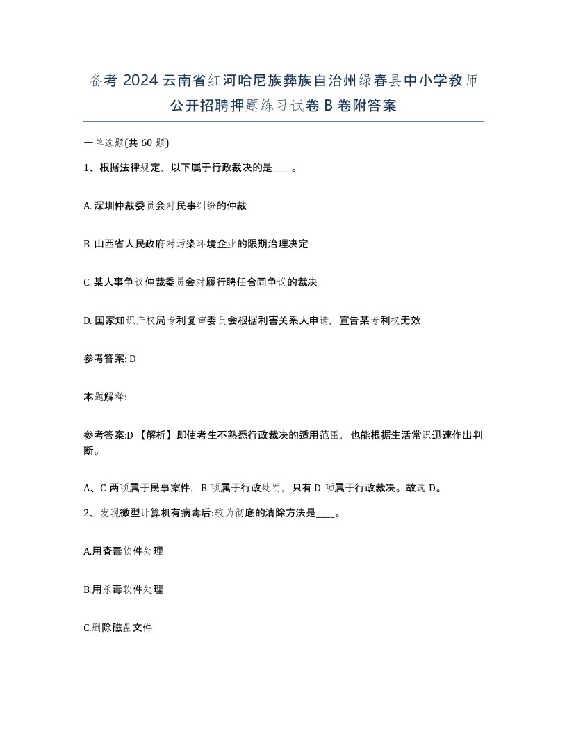 备考2024云南省红河哈尼族彝族自治州绿春县中小学教师公开招聘押题练习试卷B卷附答案