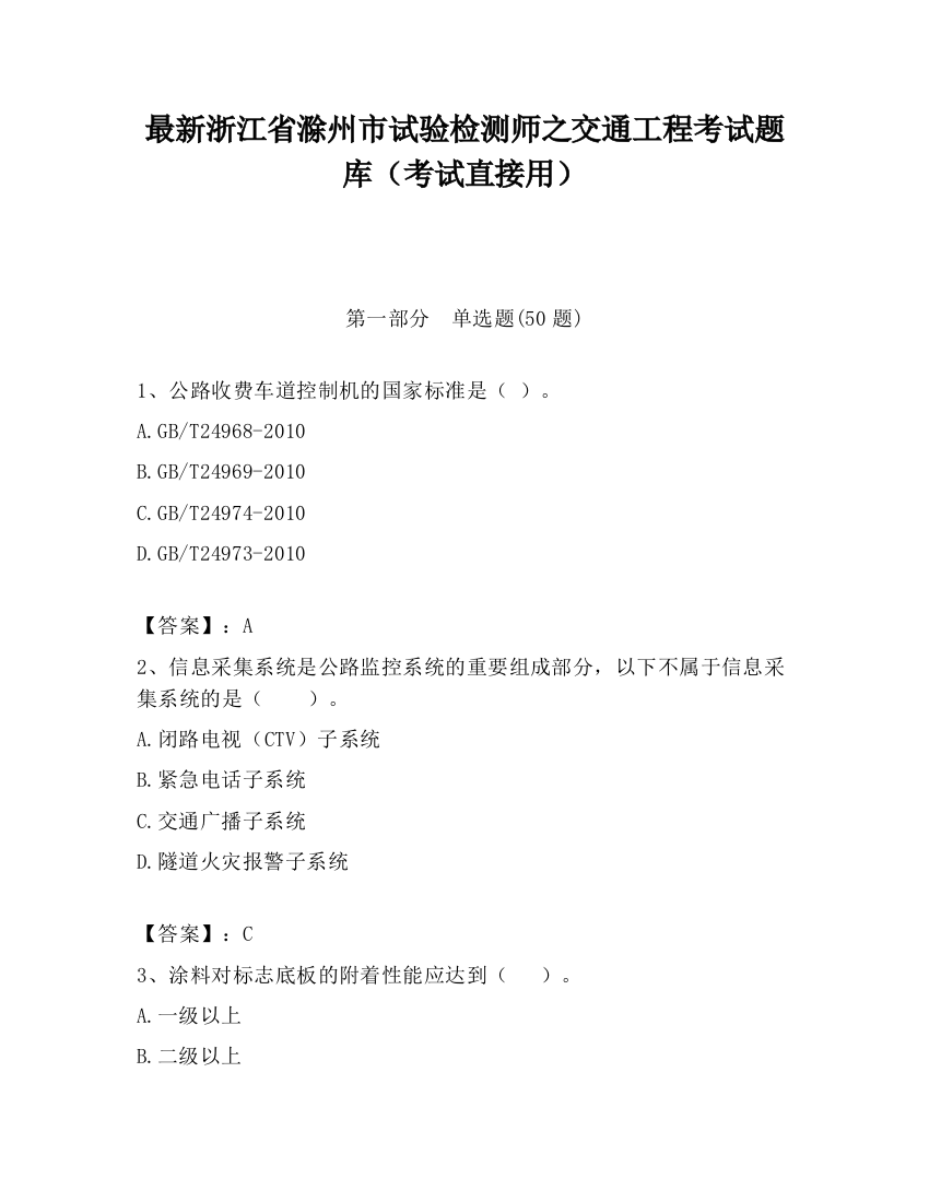 最新浙江省滁州市试验检测师之交通工程考试题库（考试直接用）