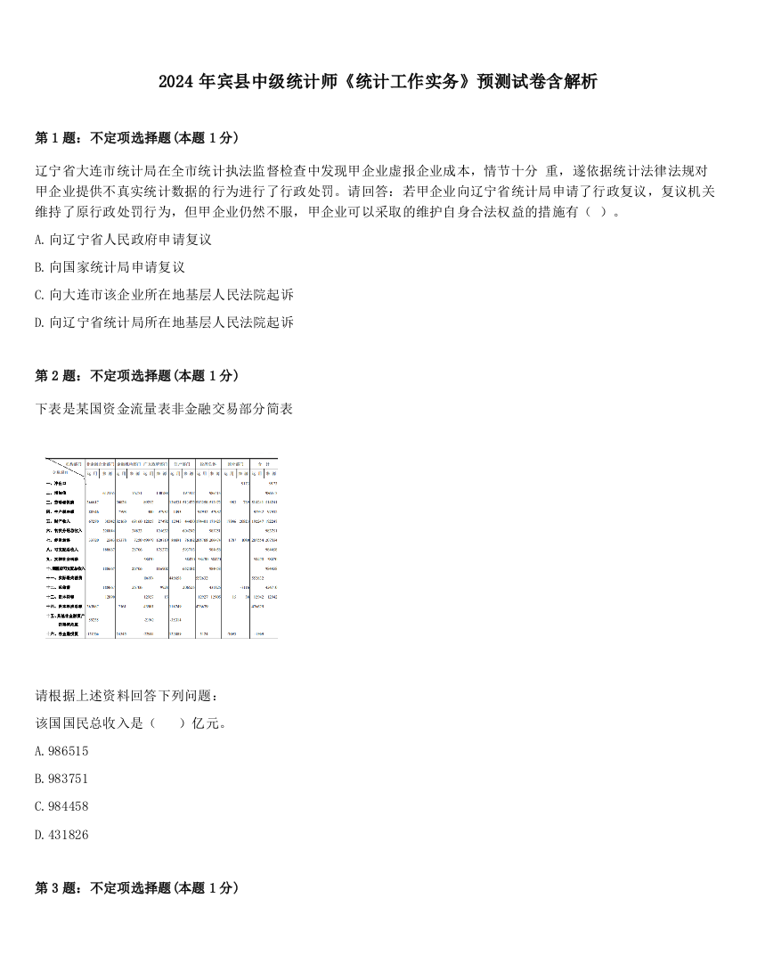 2024年宾县中级统计师《统计工作实务》预测试卷含解析