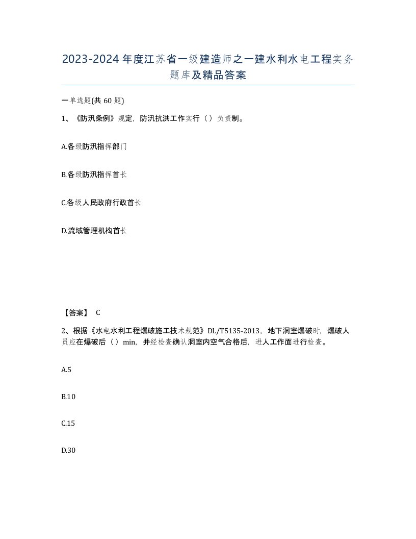 2023-2024年度江苏省一级建造师之一建水利水电工程实务题库及答案