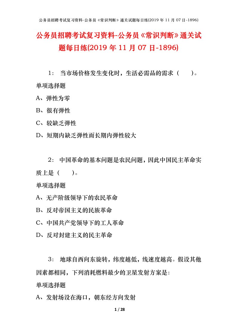 公务员招聘考试复习资料-公务员常识判断通关试题每日练2019年11月07日-1896