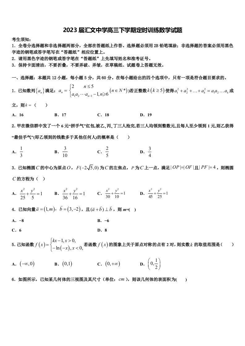 2023届汇文中学高三下学期定时训练数学试题含解析