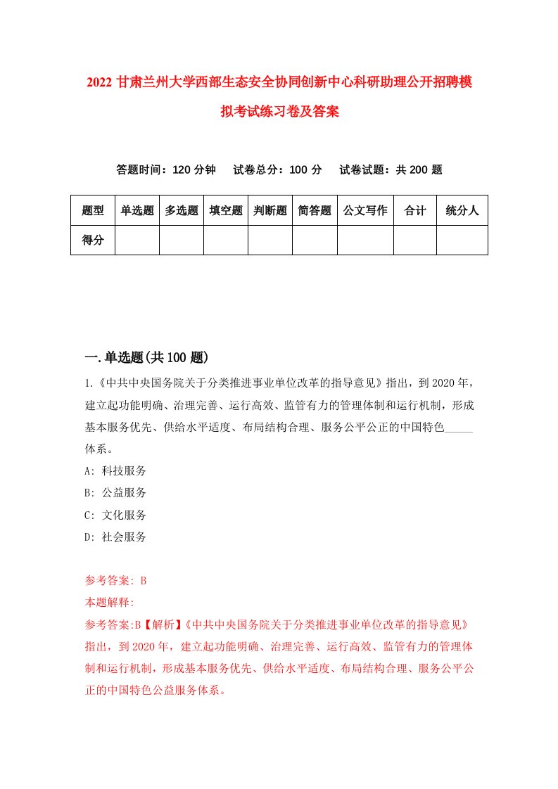 2022甘肃兰州大学西部生态安全协同创新中心科研助理公开招聘模拟考试练习卷及答案第0卷