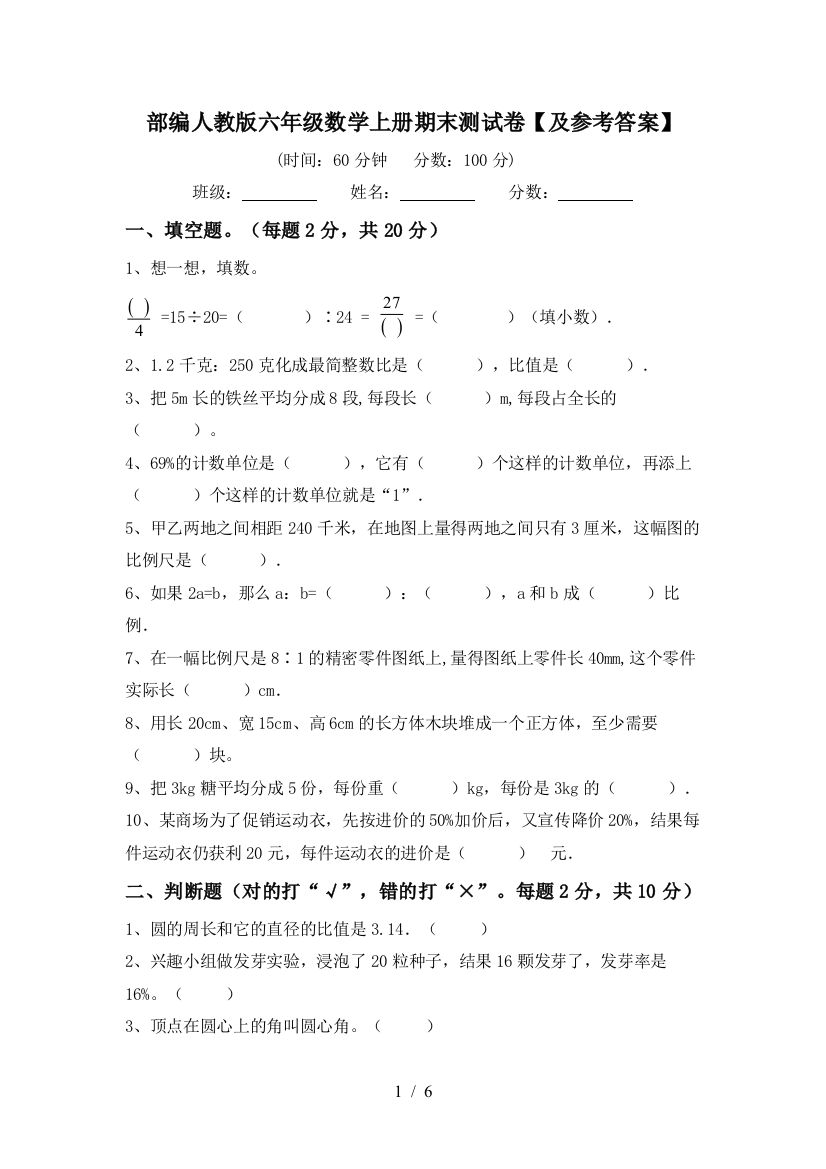 部编人教版六年级数学上册期末测试卷【及参考答案】