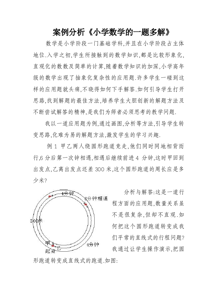 案例分析《小学数学的一题多解》