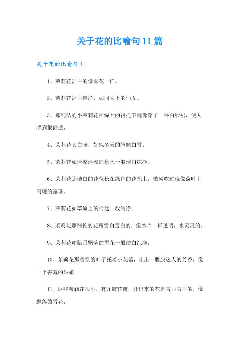 关于花的比喻句11篇