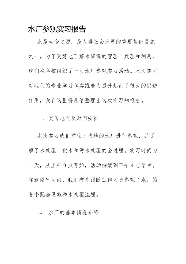 水厂参观实习报告