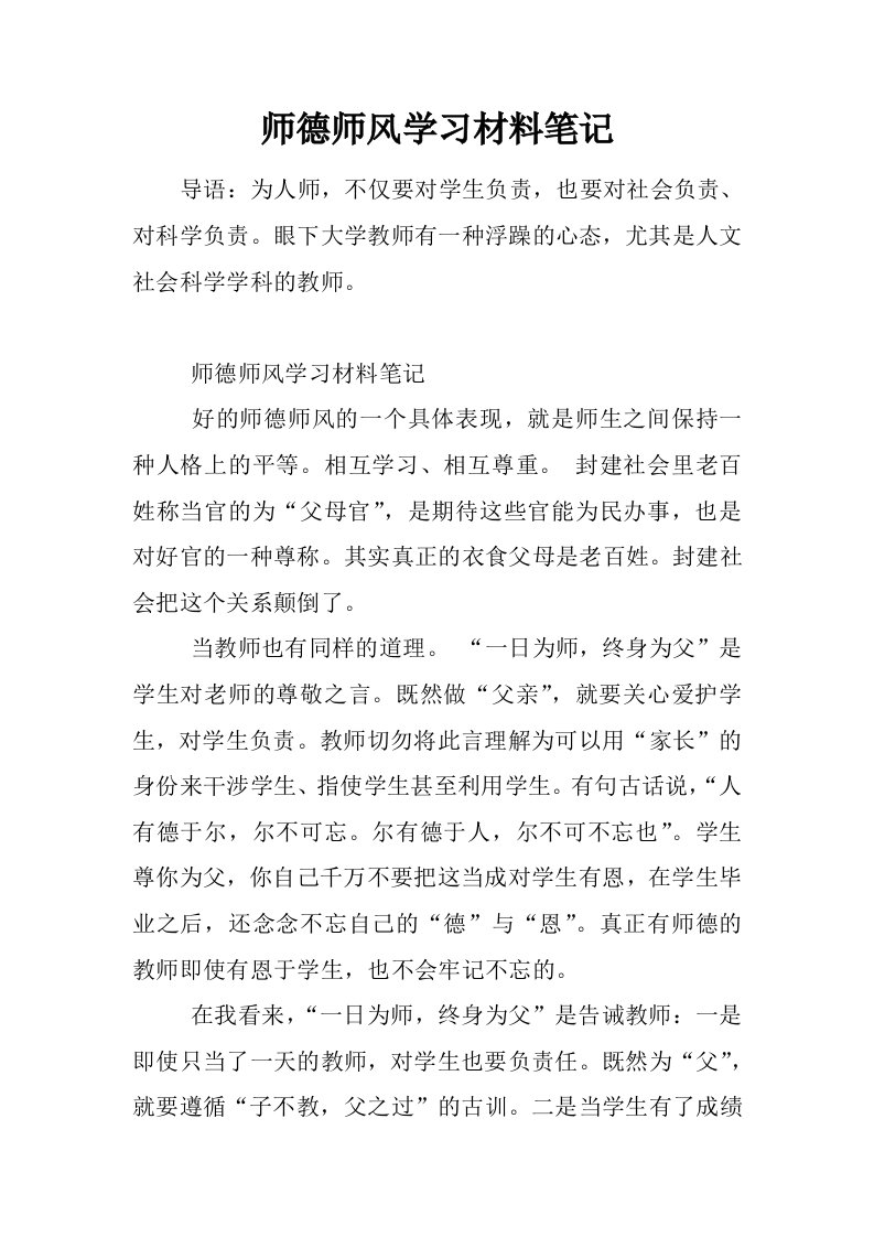 师德师风学习材料笔记