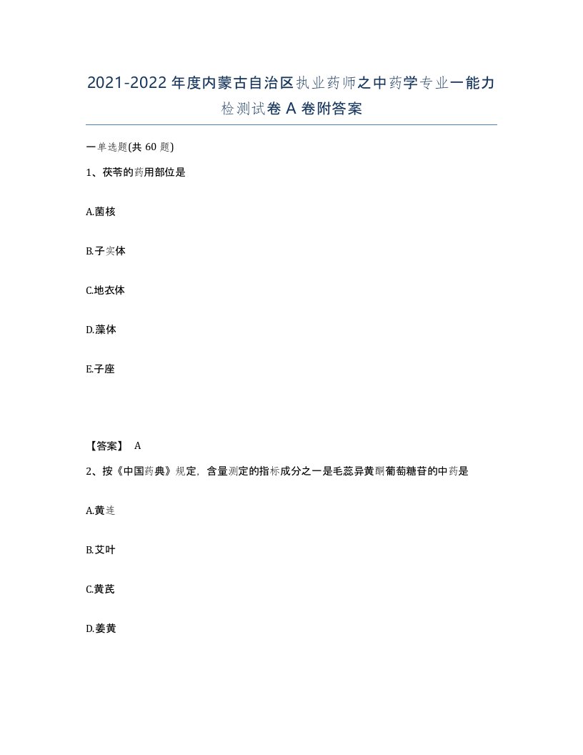 2021-2022年度内蒙古自治区执业药师之中药学专业一能力检测试卷A卷附答案