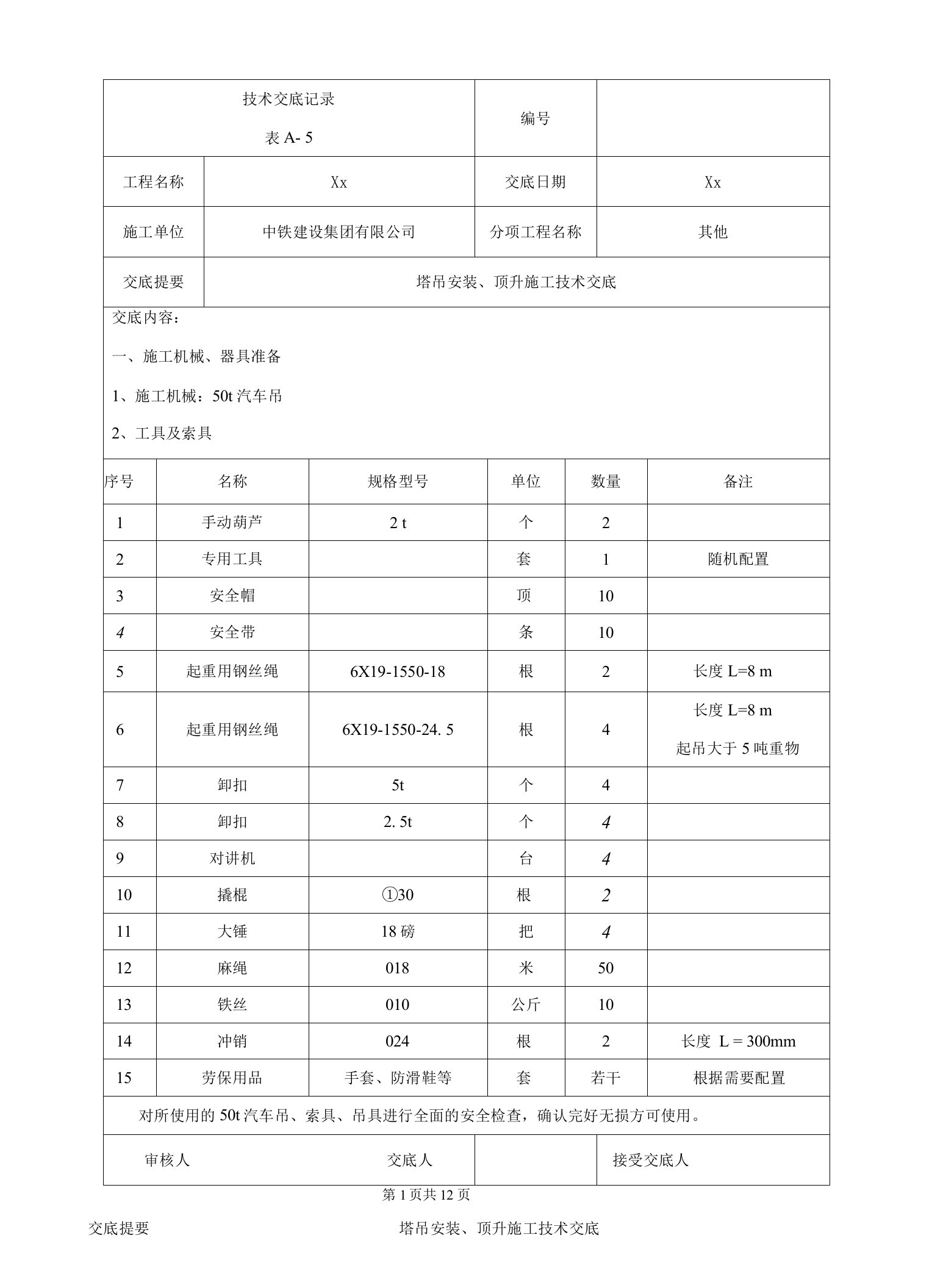 135-塔吊安装、顶升施工技术交底