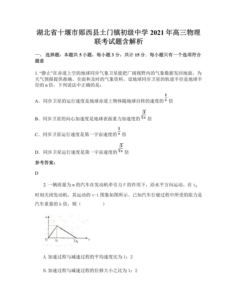 湖北省十堰市郧西县土门镇初级中学2021年高三物理联考试题含解析