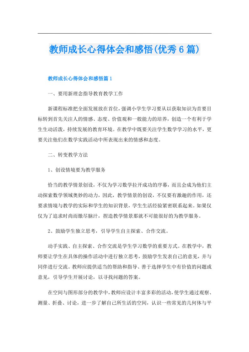 教师成长心得体会和感悟(优秀6篇)