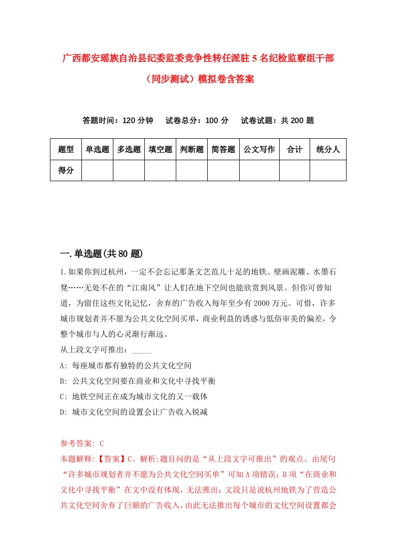 广西都安瑶族自治县纪委监委竞争性转任派驻5名纪检监察组干部同步测试模拟卷含答案9