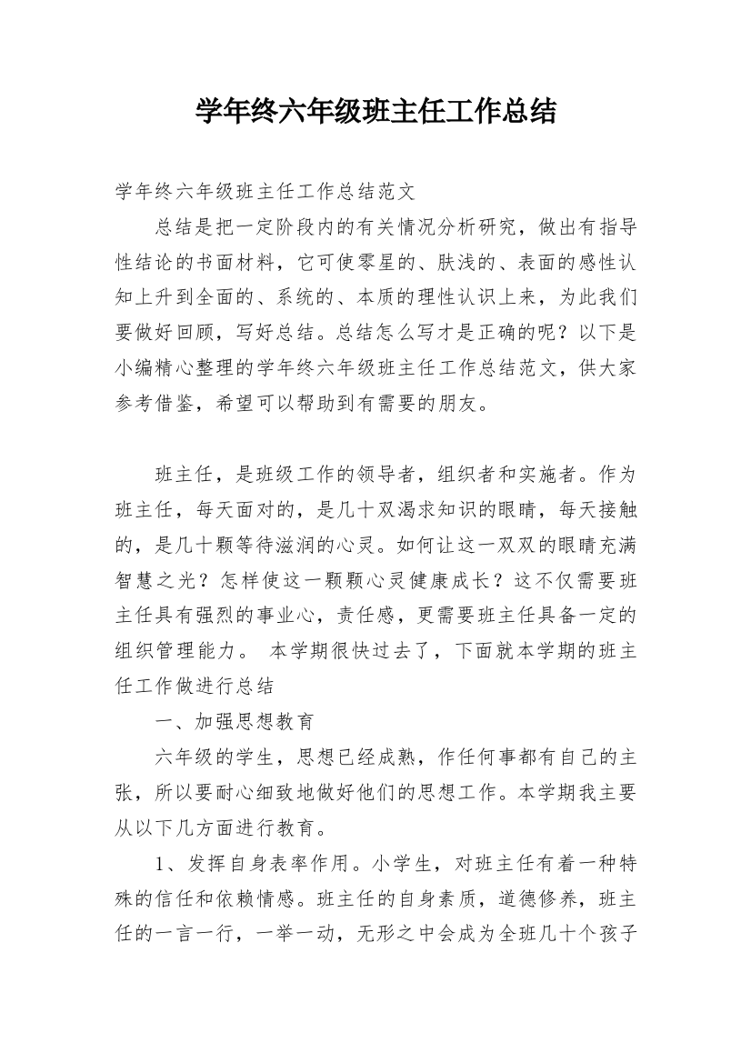 学年终六年级班主任工作总结