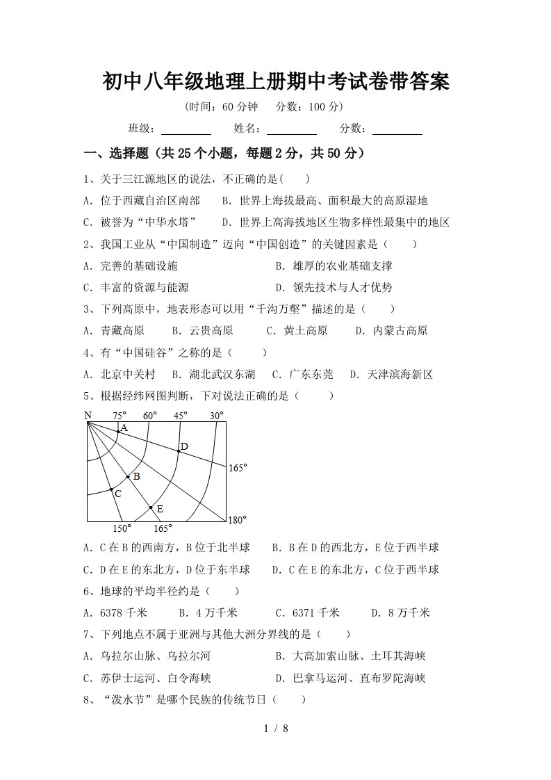 初中八年级地理上册期中考试卷带答案