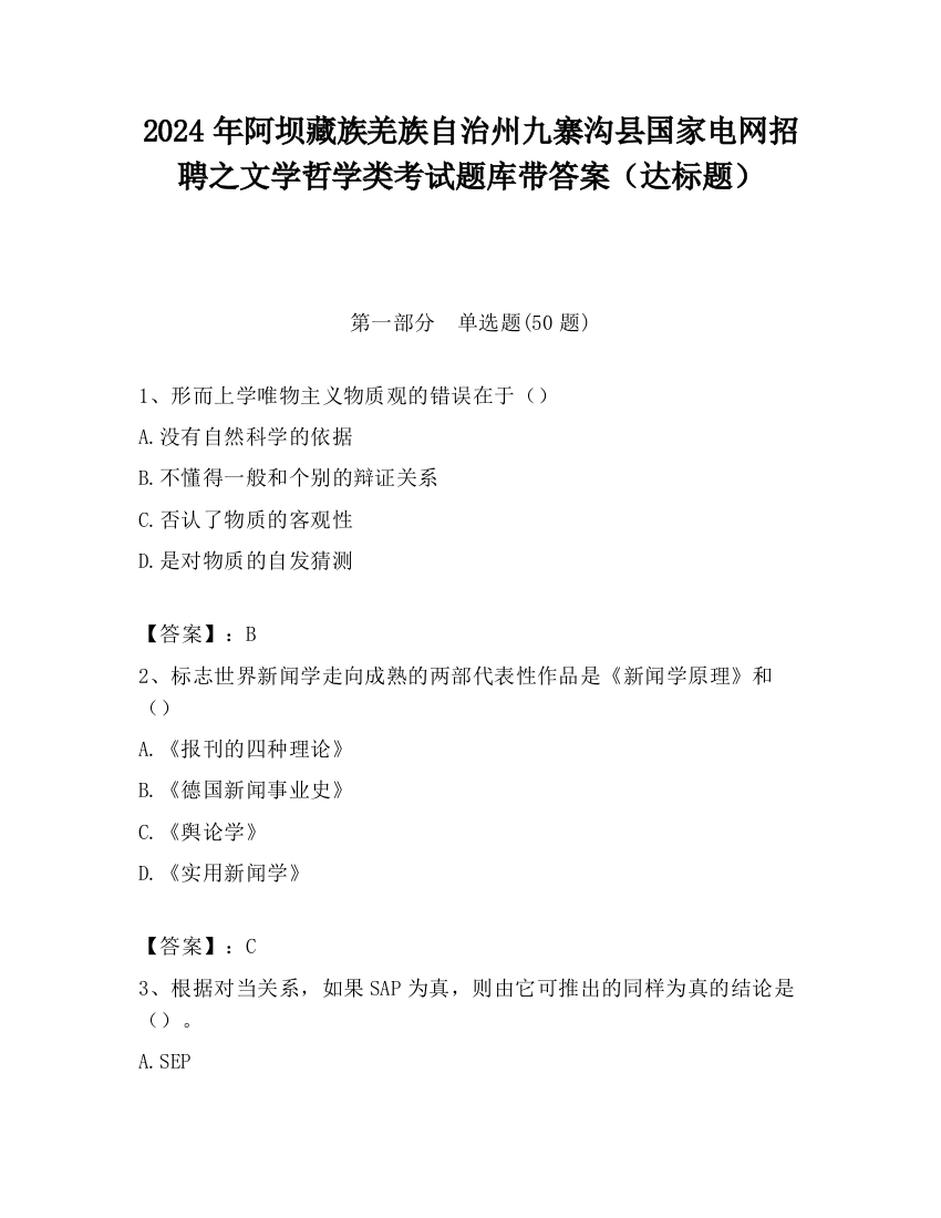 2024年阿坝藏族羌族自治州九寨沟县国家电网招聘之文学哲学类考试题库带答案（达标题）