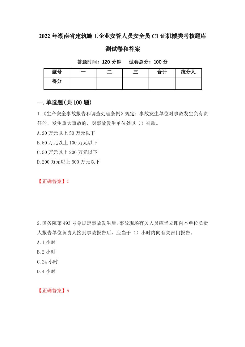 2022年湖南省建筑施工企业安管人员安全员C1证机械类考核题库测试卷和答案第54版