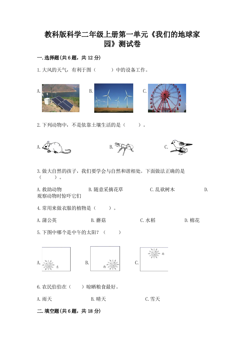 教科版科学二年级上册第一单元《我们的地球家园》测试卷带答案（最新）