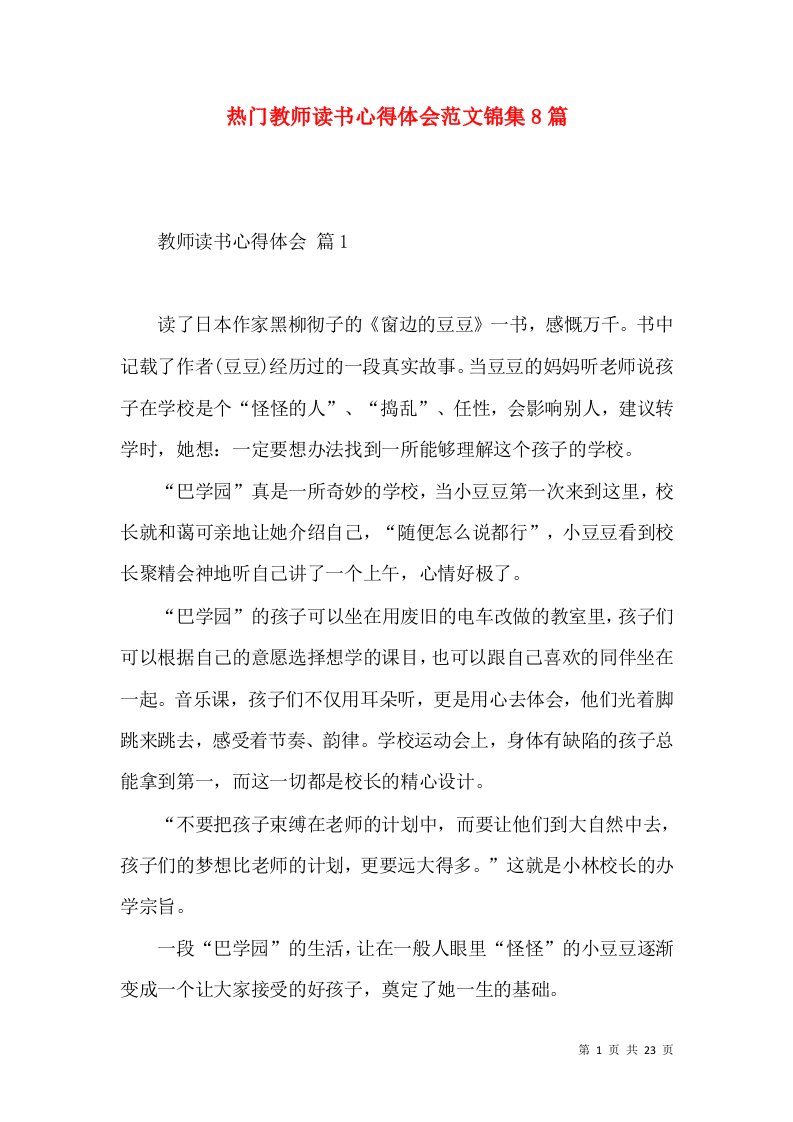 热门教师读书心得体会范文锦集8篇