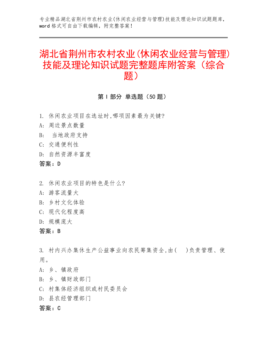 湖北省荆州市农村农业(休闲农业经营与管理)技能及理论知识试题完整题库附答案（综合题）