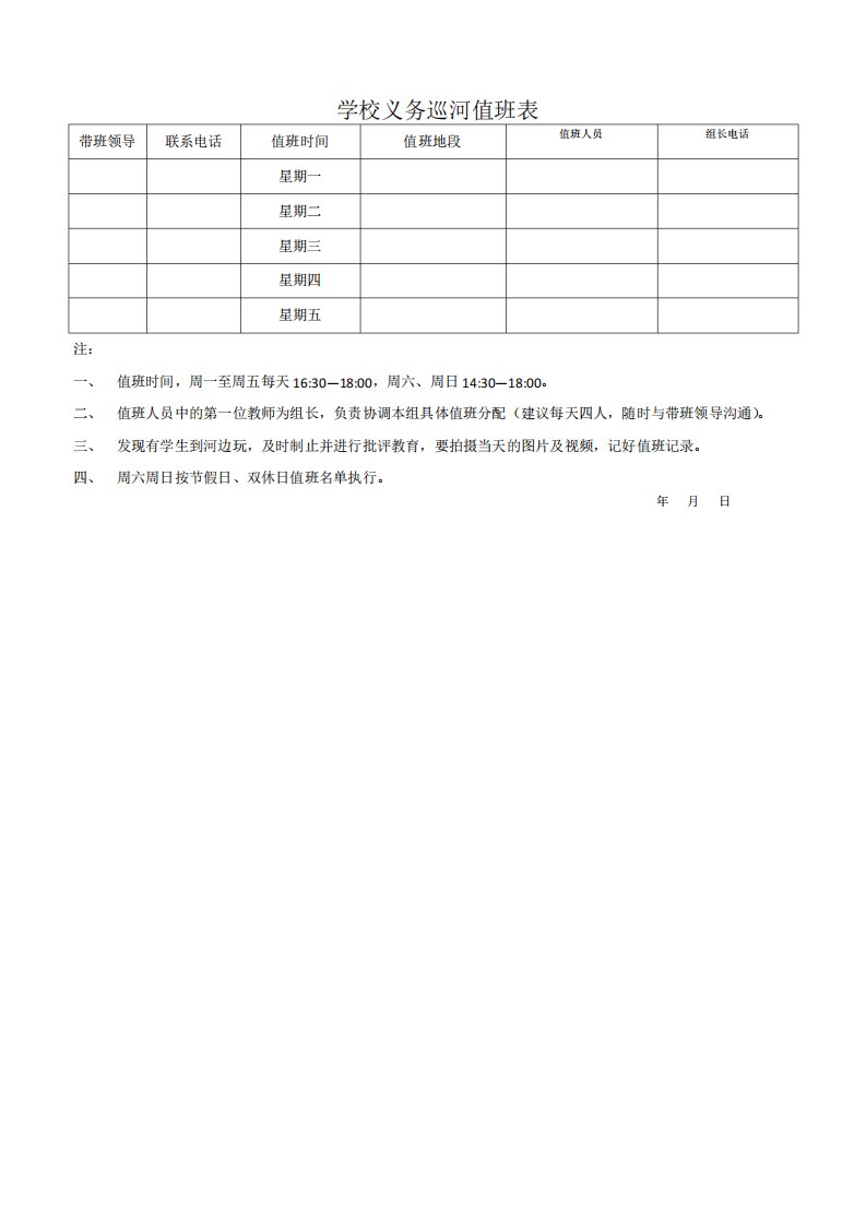 学校巡河值班表