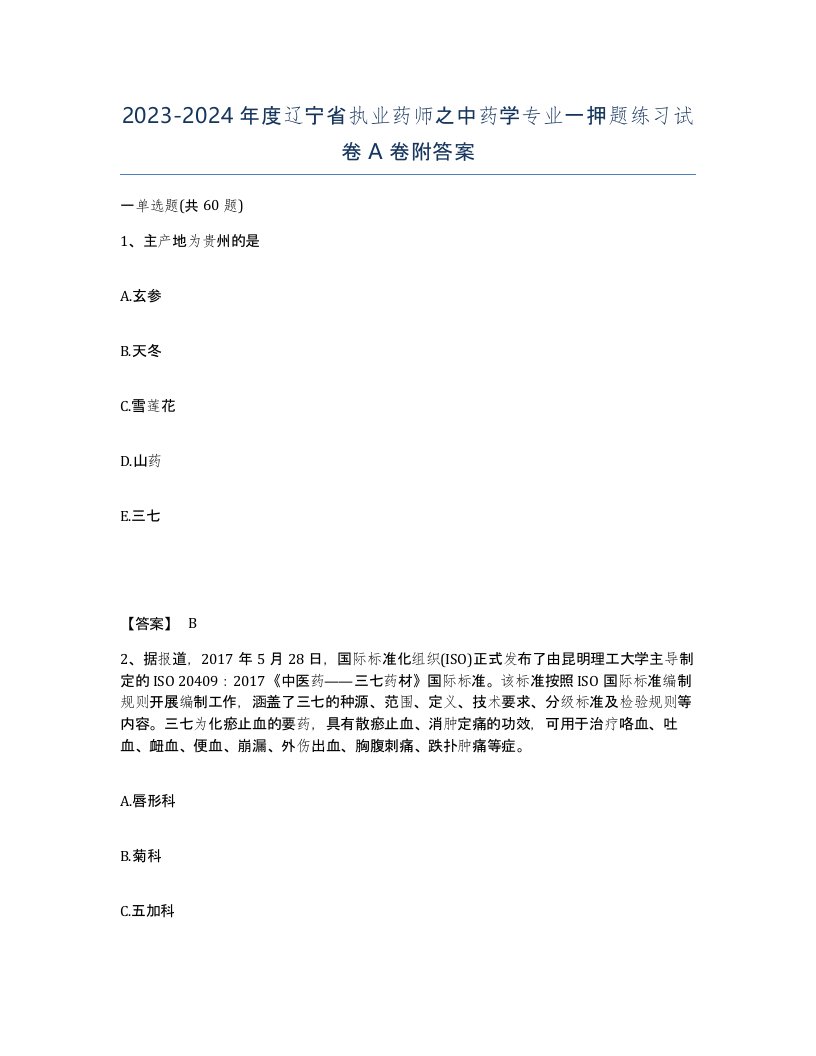 2023-2024年度辽宁省执业药师之中药学专业一押题练习试卷A卷附答案