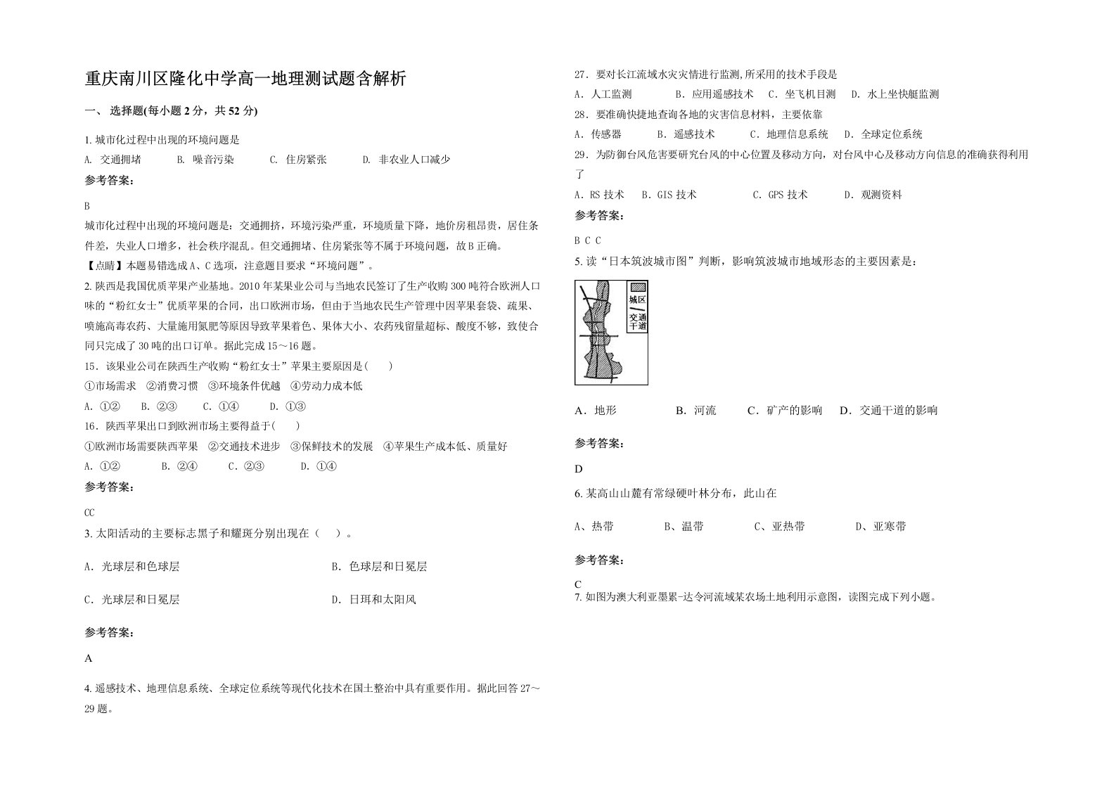 重庆南川区隆化中学高一地理测试题含解析