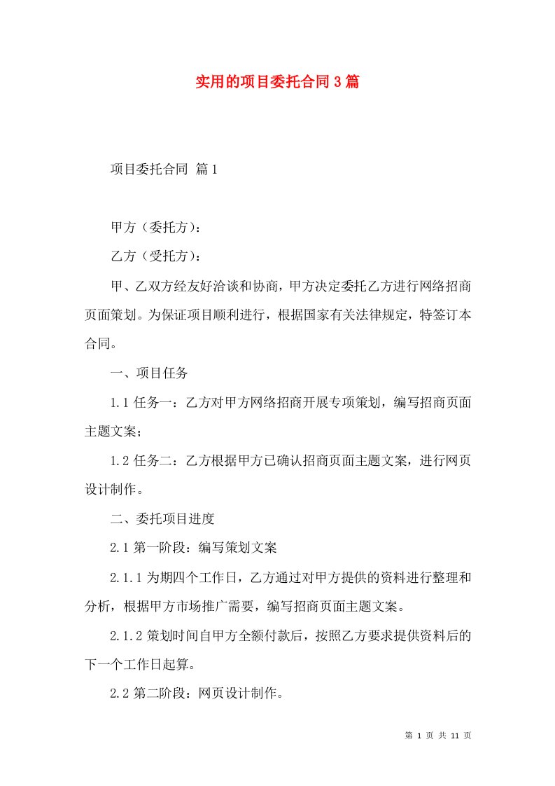 实用的项目委托合同3篇