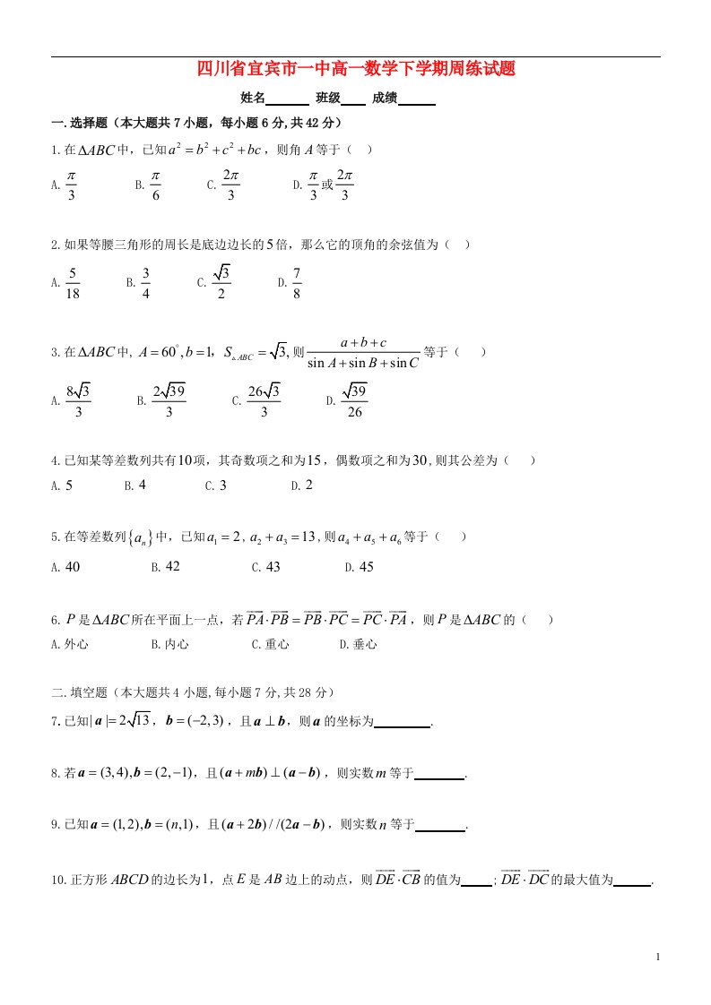 四川省宜宾市一中高一数学下学期周练试题