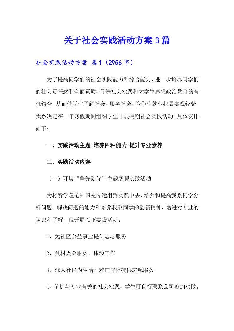 关于社会实践活动方案3篇