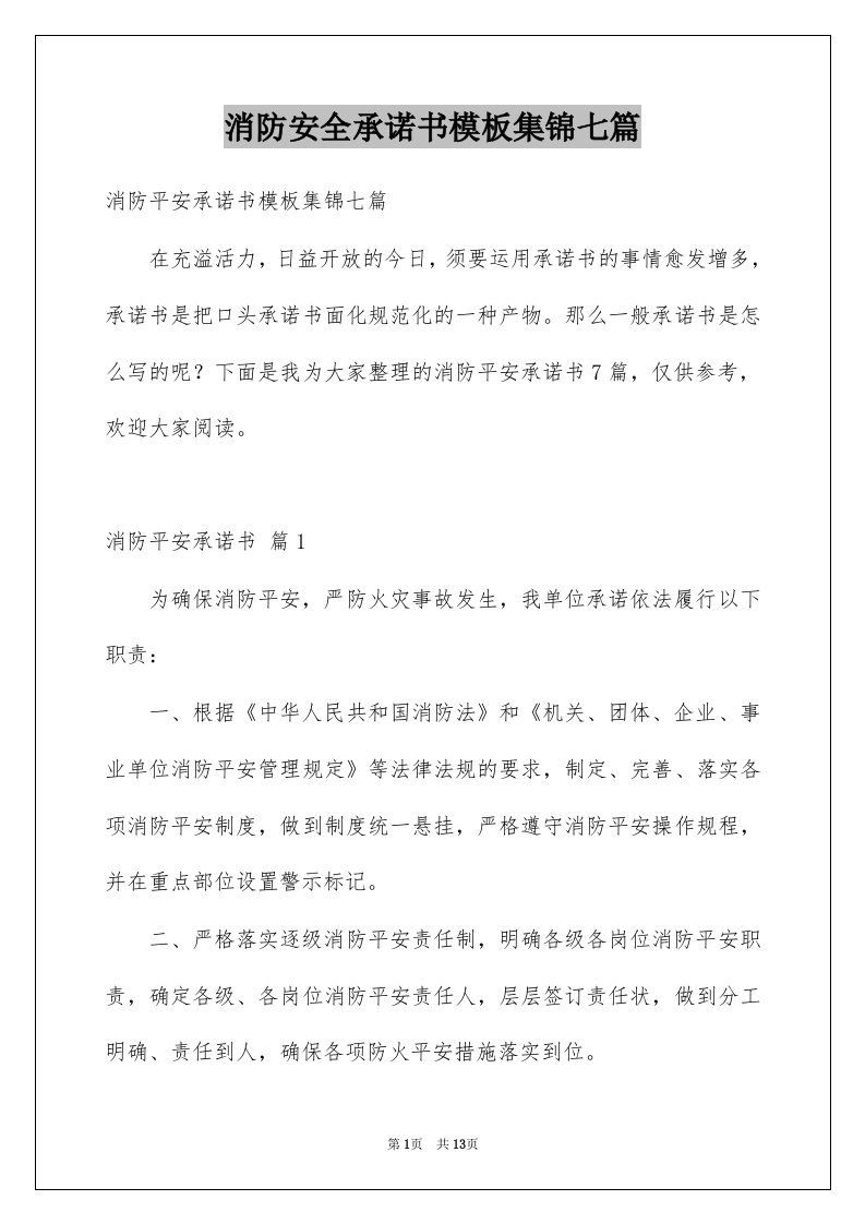 消防安全承诺书模板集锦七篇