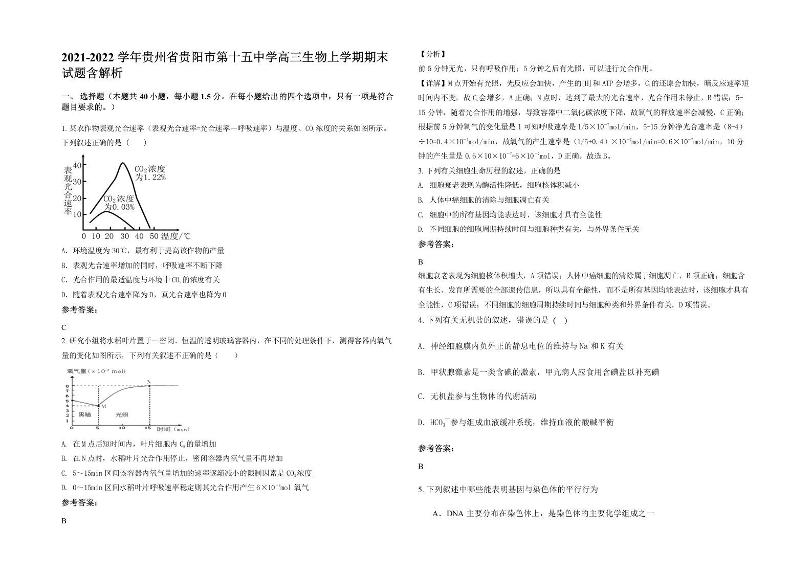 2021-2022学年贵州省贵阳市第十五中学高三生物上学期期末试题含解析