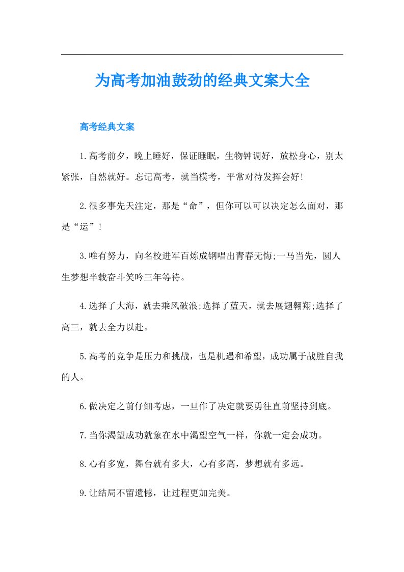 为高考加油鼓劲的经典文案大全