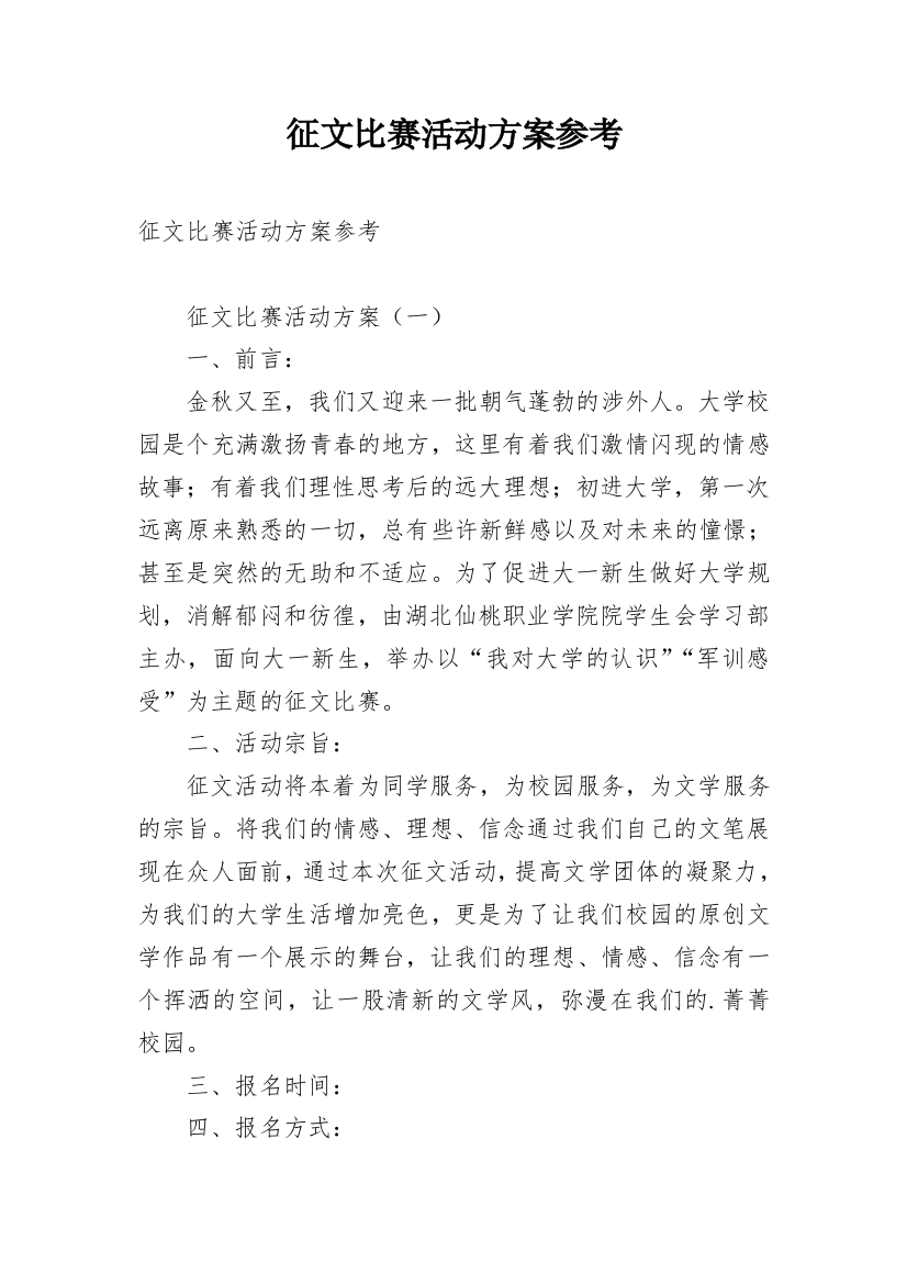 征文比赛活动方案参考