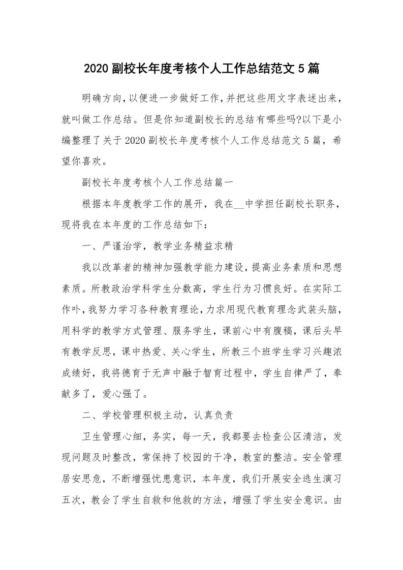 工作总结_2020副校长年度考核个人工作总结范文5篇