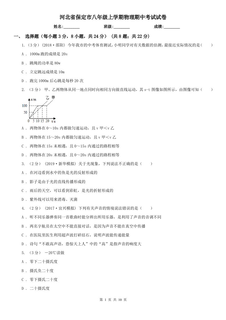 河北省保定市八年级上学期物理期中考试试卷