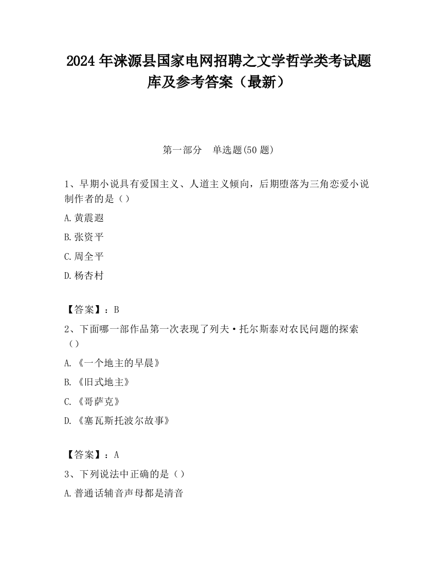 2024年涞源县国家电网招聘之文学哲学类考试题库及参考答案（最新）