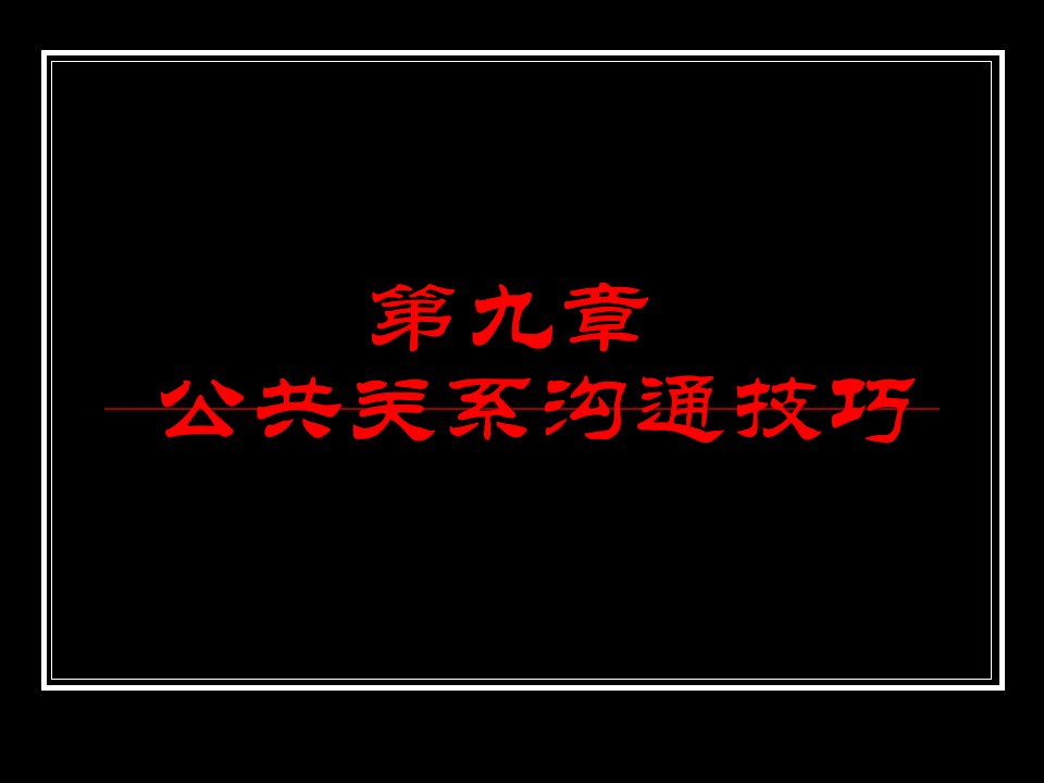 第9章公共关系沟通技巧