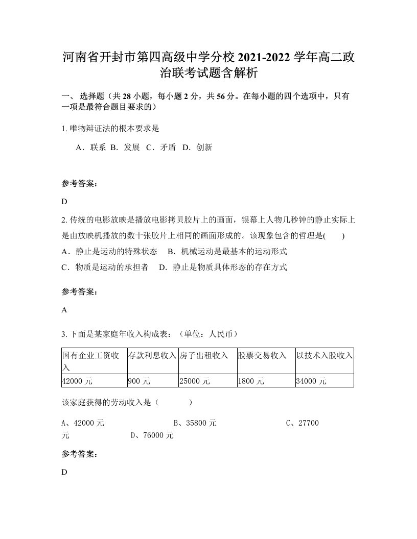 河南省开封市第四高级中学分校2021-2022学年高二政治联考试题含解析