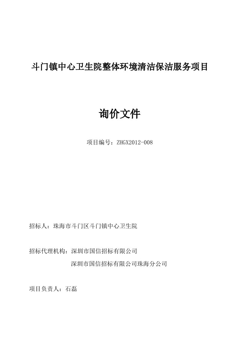 斗门镇中心卫生院整体环境清洁保洁服务项目-询价文件及保洁方案